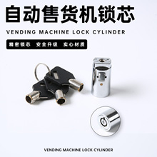 自动售卖机实心合金锁芯防盗防撬贩卖机自动售货机售水机锁自助锁