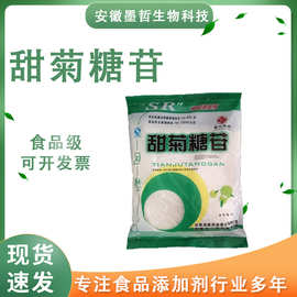 甜菊糖 食品级甜菊糖 甜菊糖苷 代糖 甜味剂 欢迎订购