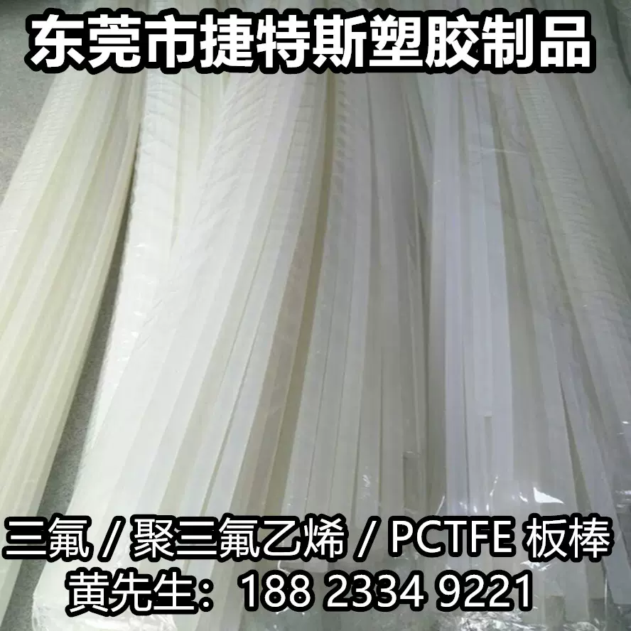 耐酸碱PCTFE棒/聚三氟乙烯圆棒/耐低温PFA棒料/半透明PCTFE板