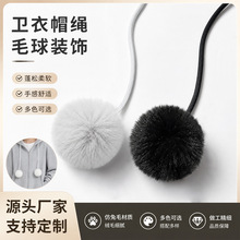 仿兔毛手工毛绒球 diy彩色衣帽编织绳帽绳配件卫衣辅料来样定制