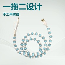 时尚一拖二串珠数据线二合一type-c手工串珠手机快充线