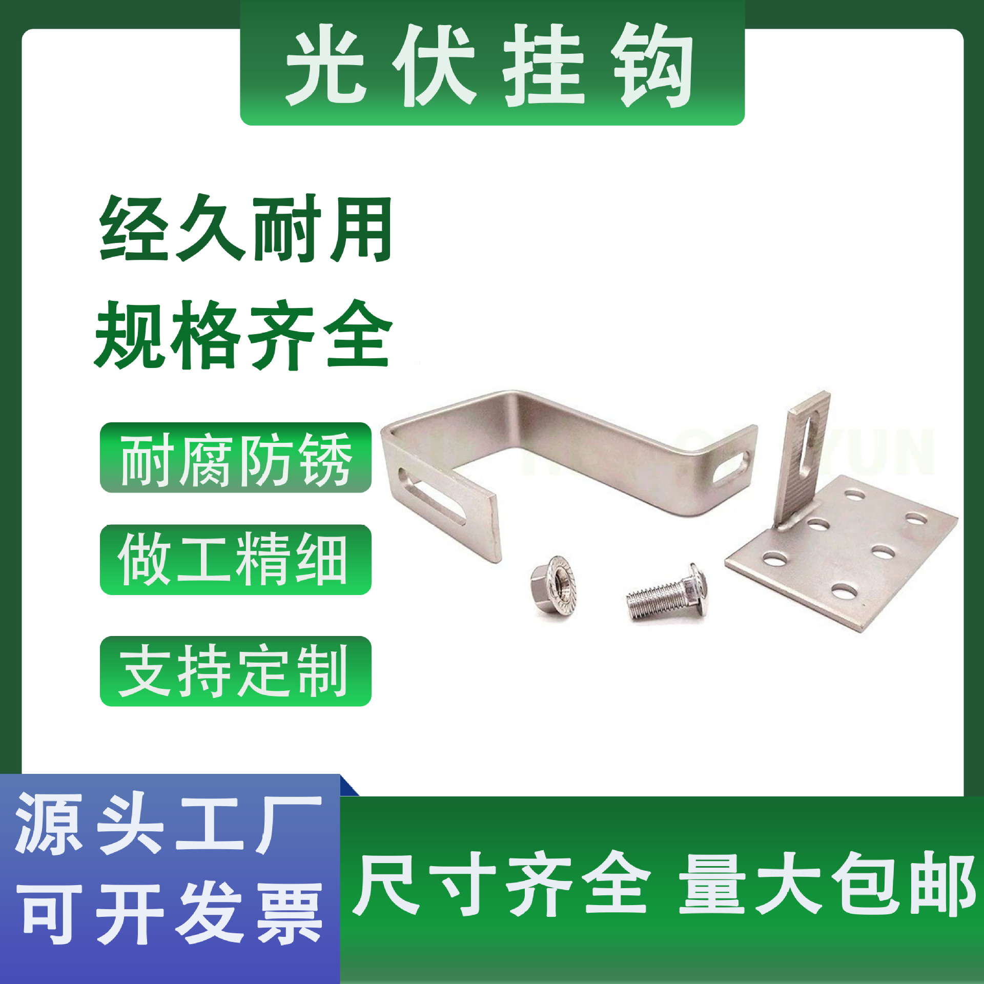 绿合起源光伏支架不锈钢挂钩单双向可调节平弯挂钩支持定制