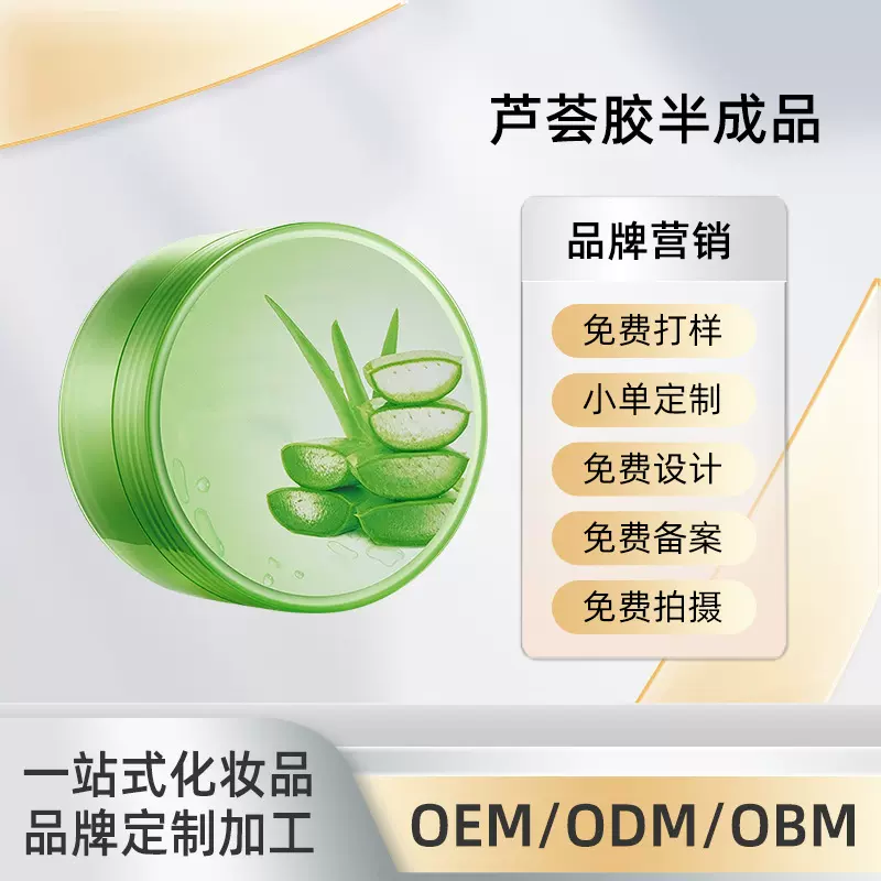 芦荟胶半成品工厂贴牌定制OEM/ODM面部护理护肤品来样来图代加工