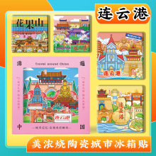 文创连云港连岛花果山美浓烧陶瓷浮雕冰箱贴特色旅游景区纪念礼品