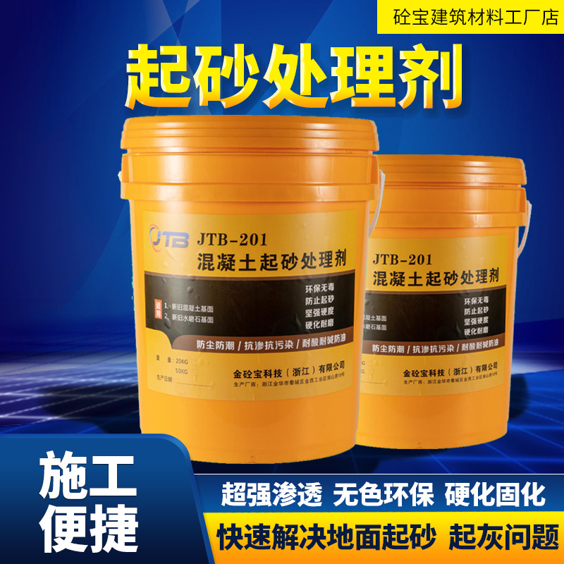 金砼宝起砂处理剂水泥地面墙面地坪起砂起灰混凝土硬化固化剂现货|ru