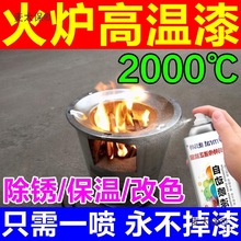 火炉专用漆耐高温自喷漆2000度壁炉耐火防火锅炉金属防锈油麦太保