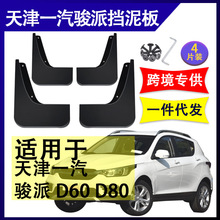适用于天津一汽 骏派D60 / D80 汽车改装配件软胶挡泥板挡泥皮