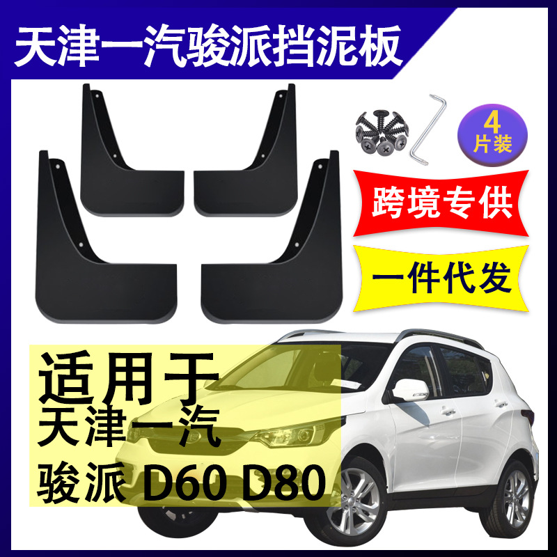 适用于天津一汽 骏派D60 / D80 汽车改装配件软胶挡泥板挡泥皮