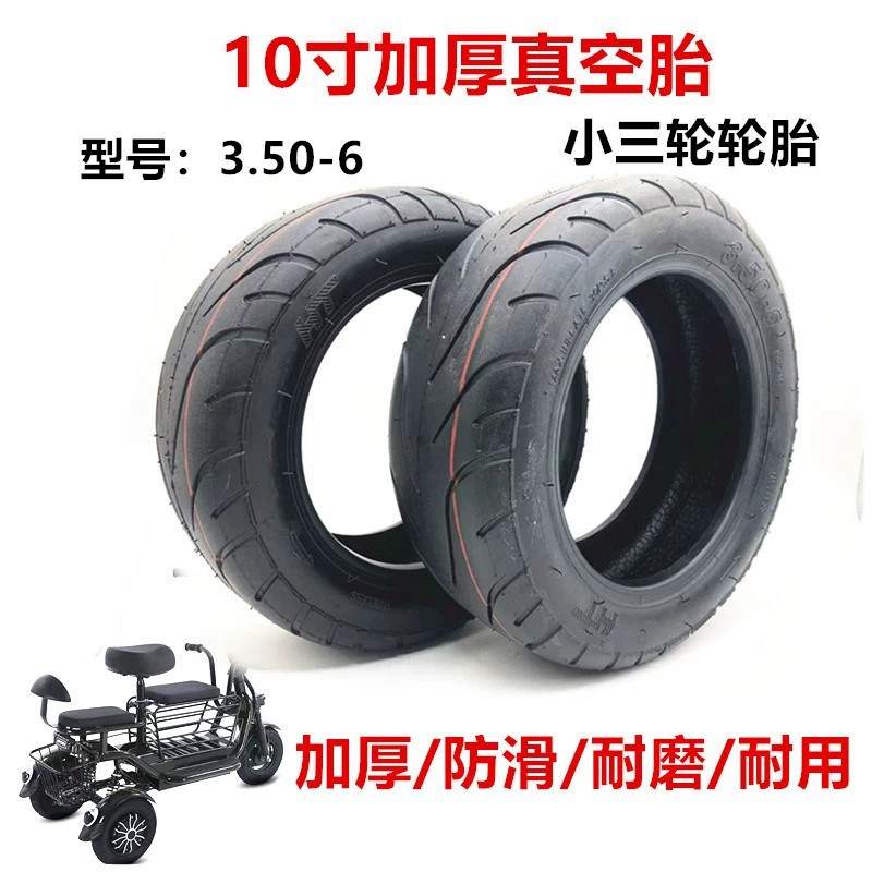3.50-6真空胎 适用于小三轮 电动滑板车