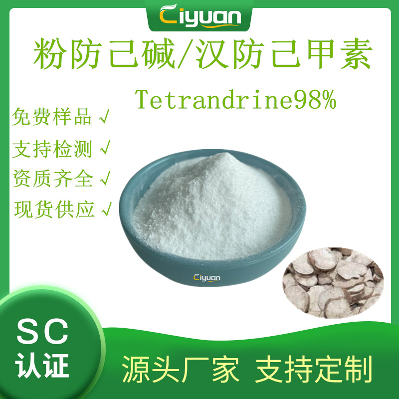 粉防己碱/汉防己甲素/Tetrandrine98%  CAS号：518-34-3慈缘现货