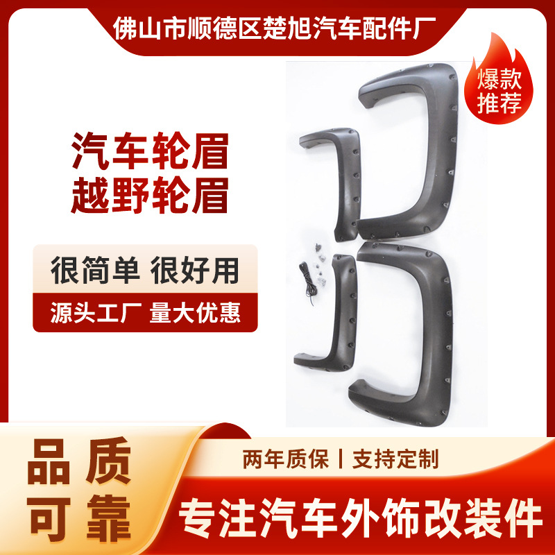厂家直销 优质雪佛兰Chevrolet07-14汽车轮眉 越野轮眉 皮卡轮眉