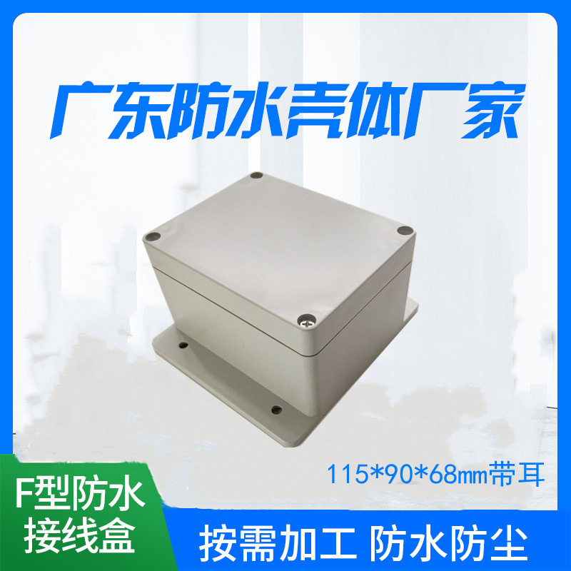 115*90*68mm带耳 户外防水接线盒 监控分线盒按钮盒仪表壳体ABS