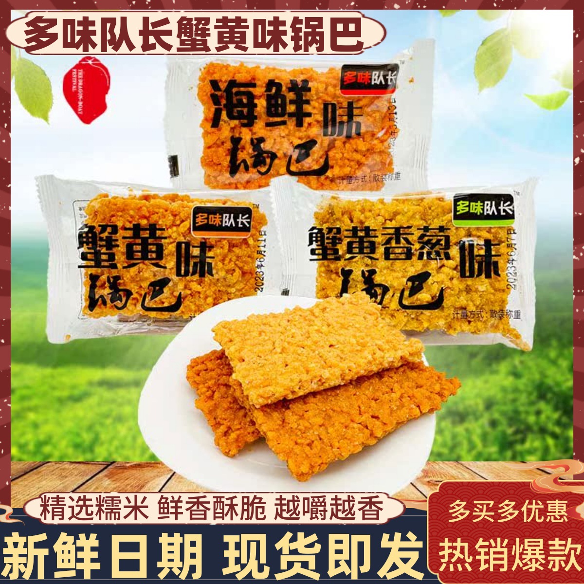 多味队长蟹黄味锅巴500g糯米海鲜香葱锅巴膨化小吃怀旧寝室零食品