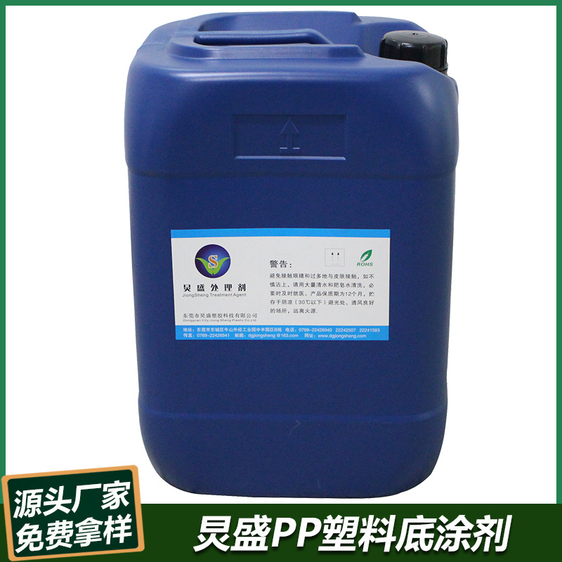厂家供应 PP料表面附着力处理剂 PP-610 PP塑胶底涂密着剂