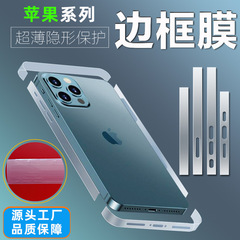 iPhone Apple 17 Pro Max/Air 透明インビジブルサイドフィルム 16 Plus 高精細耐衝撃フレームフィルムに適用