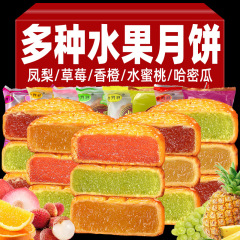 水果月饼多口味中秋节月饼葡萄草莓多口味馅料广式月饼零食糕点心