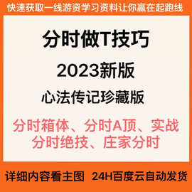 2023抛做高精品视频差价课程炒股票波段低吸趋势T教程分时图短线