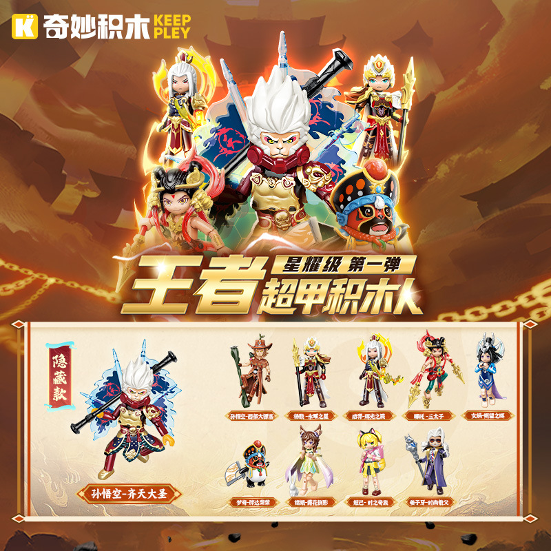 The first bomb around the glory of the king Super Armor Building Blocks Man Blind Box Enlightenment Wonderful Doll Boy Toy Monkey King