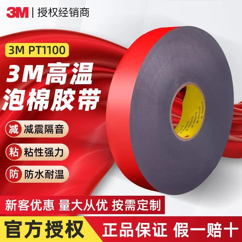 3M双面胶带PT1100防水丙烯酸泡棉汽车耐高温胶带 密封专用丙烯酸
