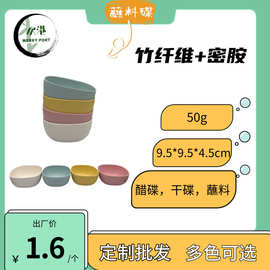 源头厂家竹纤维优质密胺调味碟 方碟调料碟调料碗蘸料碗碟子定制