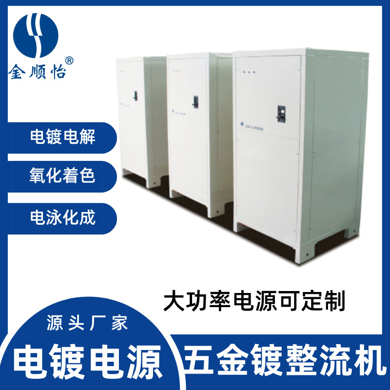 金顺怡五金镀整流机氧化电解化成电源镀锌镀铜镀硬铬装饰铬电源