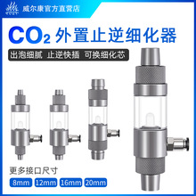 威尔康二氧化碳外置止逆细化器水草缸造景CO2溶解雾化缸外扩散器