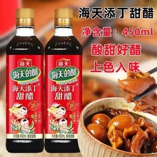 海天添丁甜醋450ml产妇月子醋广东粤式煲猪脚姜糯米甜醋食用批发