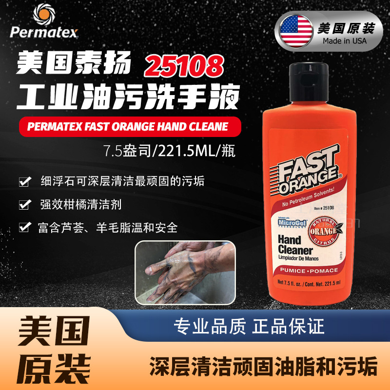 美国泰扬Permatex Fast Orange工业重油污洗手液25108磨砂清洁剂