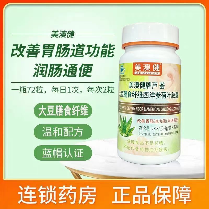New Batch Number 2028 Expiration Date Meiaojian Aloe Vera Soybean Dietary Fiber American Ginseng Lotus Leaf Capsules 72 Capsules for Laxative Use New Batch Number 2028 Expiration Date Meiaojian Aloe Vera Soybean Dietary Fiber American Ginseng Lotus Leaf Capsules 72 Capsules for Laxative Use