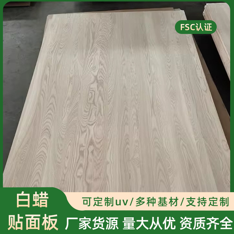 定制白蜡水曲柳木皮贴面板透明底漆修色木皮山纹木饰面厂家加工