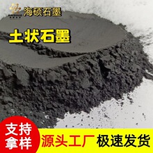 厂家直供土状石墨粉价格低铸造辅料铅笔制造耐火材料铸造用石墨粉