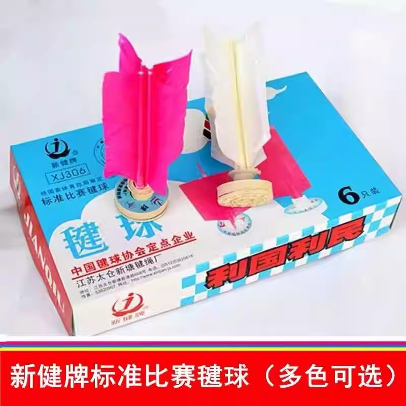 毽球标准比赛推荐太仓毽新健牌XJ306橡胶垫耐踢花毽成人健身毽子