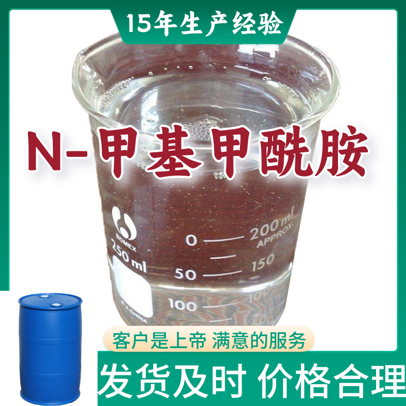 N-甲基甲酰胺 甲基甲酰胺 厂家直供满意的服务99%含量浙江上海