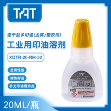 日本旗牌TAT工业用万次印章补充印油20ML用溶剂速干XQTR-20-RM-32