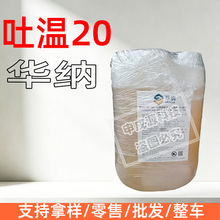 华纳吐温20 乳化剂  食品级Tween20 聚氧乙烯山梨醇酐单月桂酸酯