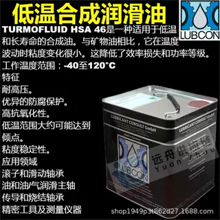 Lubcon Turmofluid HSA-46 低温合成润滑油 20L