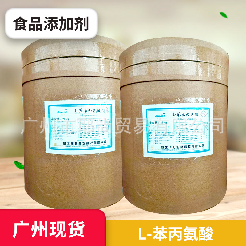 广州现货 食品添加剂  L-苯丙氨酸  食品级苯丙氨酸 量大从优