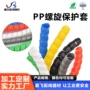 定制螺旋长短阻燃保护套