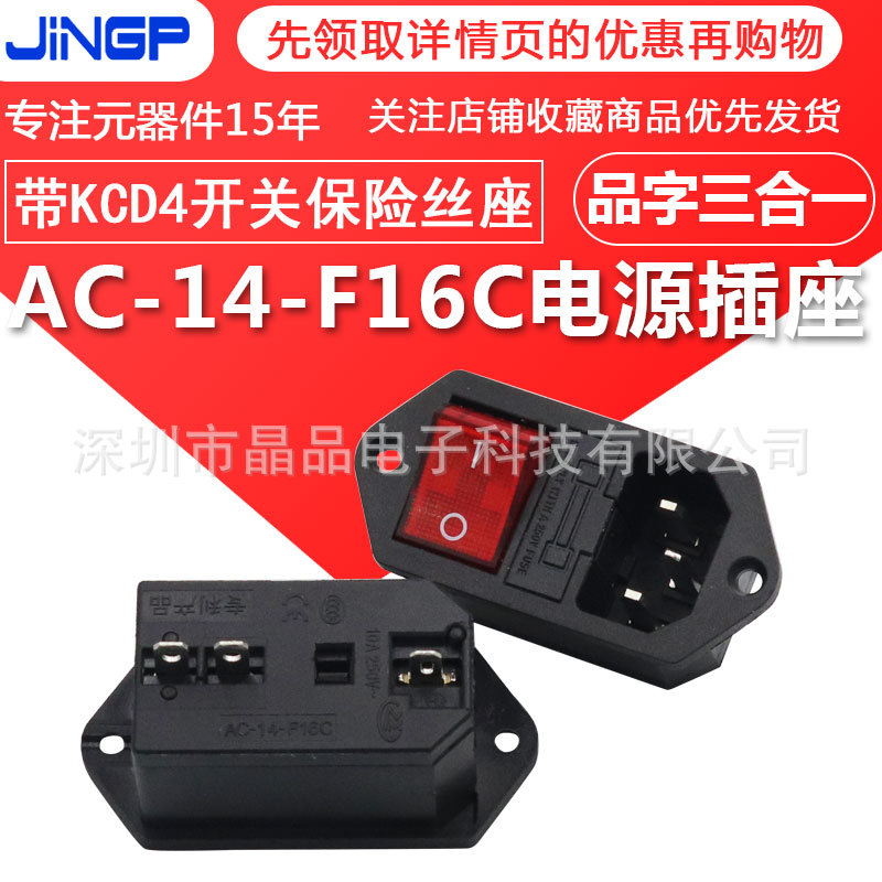 品字三合一 AC-14-F16C电源插座 带KCD4开关3脚保险丝座 带耳插座