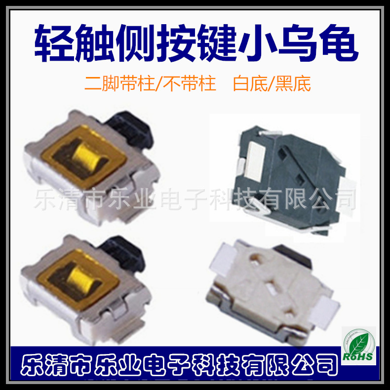 两脚侧按小龟轻触开关 3*4侧按键开关 耐温