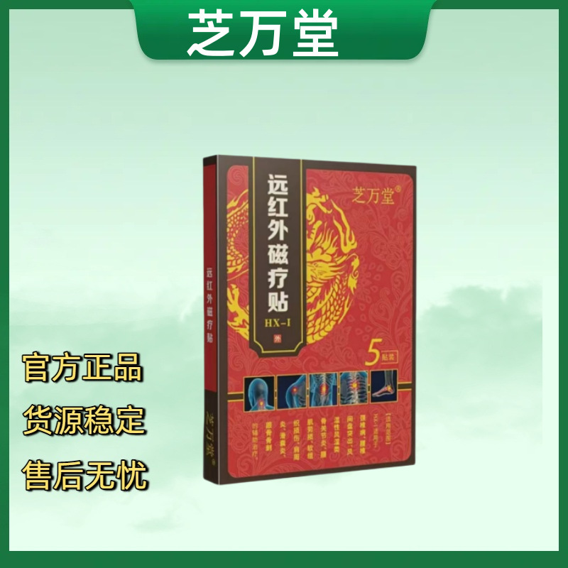 （官方正品）芝万堂远红外磁疗贴 一件代发 货源稳定 售后无忧|undefined