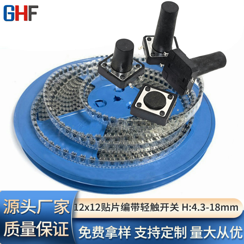 直销12*12*4.3 4.5 5 6 7 8贴片立式四脚轻触开关 12X12贴片编带