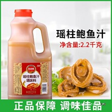 凤球唛瑶柱鲍鱼汁2.2kg大瓶装即食海参捞饭拌面调味厨房炒菜商用1