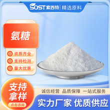 氨糖 氨基葡萄糖 D-氨基葡萄糖 现货 包邮