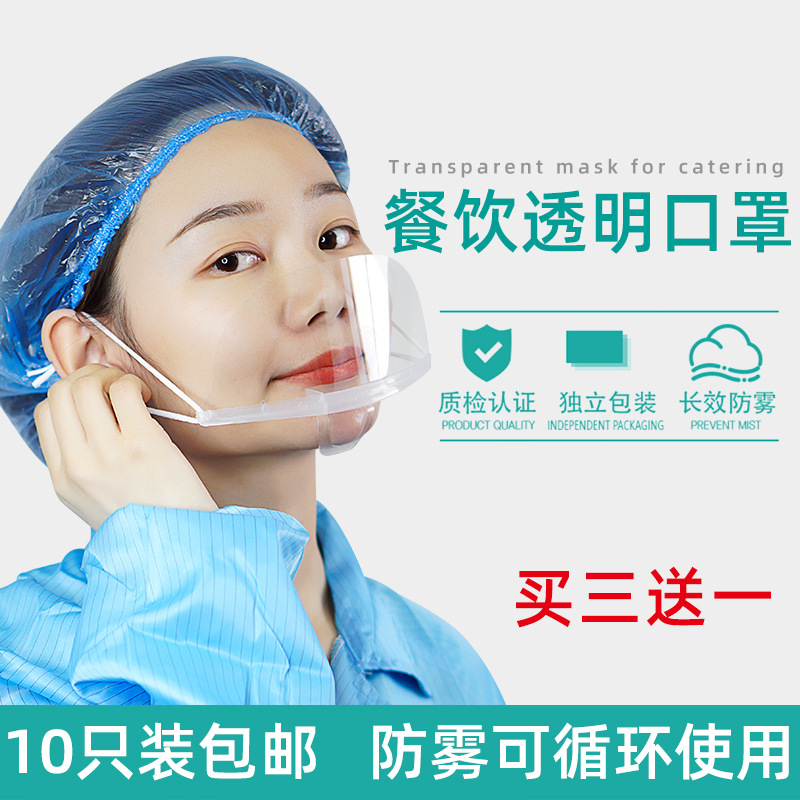 透明口罩餐饮专用食品塑料厨房厨师微笑餐厅酒店防雾飞沫唾沫口水