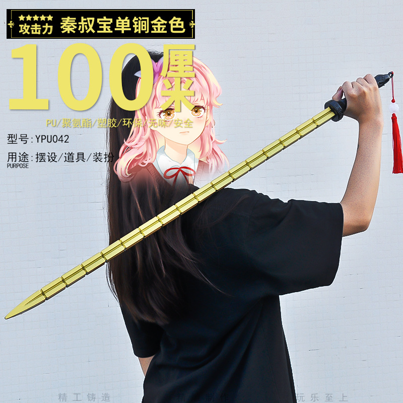 플라스틱 1 m PU Qin Shubao 단일 메이스 골드