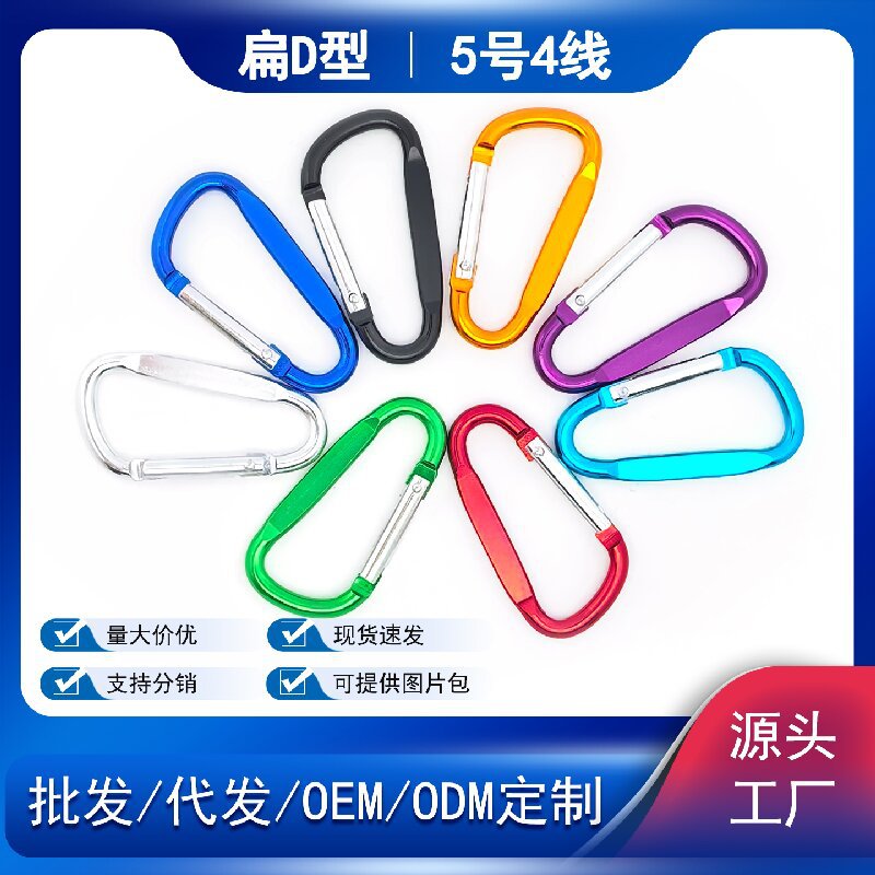 Manufacturer Supplies No. 5 D-Type Flattened Aluminum Alloy Carabiner Outdoor Hanging Buckle Anti-Oxidation Backpack Buckle Water Kettle Buckle Hook