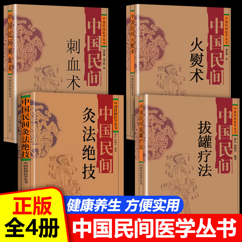 [All 4 Volumes] Chinese Folk Cupping Therapy Chinese Folk Fire Ironing