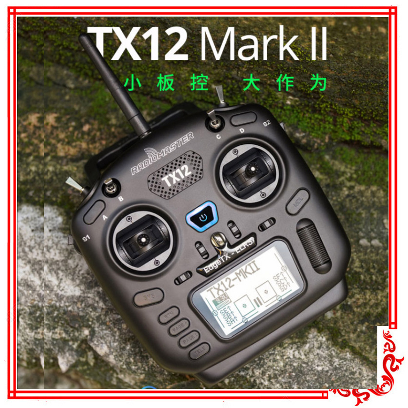 Radiomaster TX12 MKII 开源多协议 2.4G ELRS 穿越机航模遥控器