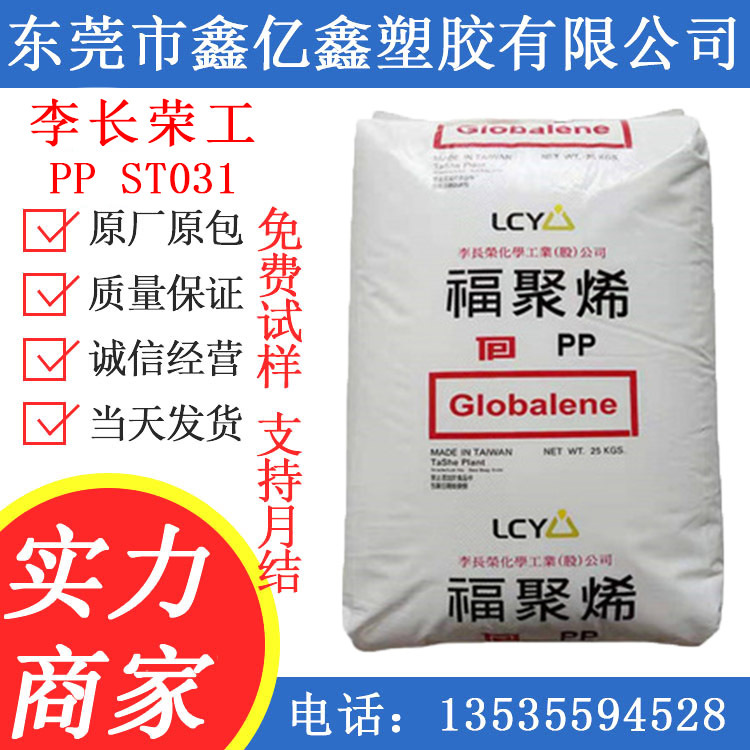 PP(聚丙烯) ST031/李长荣化工（福聚）高抗冲洗衣机滚筒原料